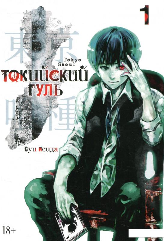 

Токийский гуль. Книга 1 (895970)