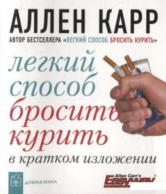 

Легкий способ бросить курить в кратком изложении (85979)
