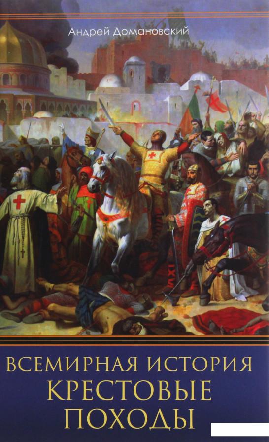 

Крестовые походы. Священные войны Средневековья (1133902)