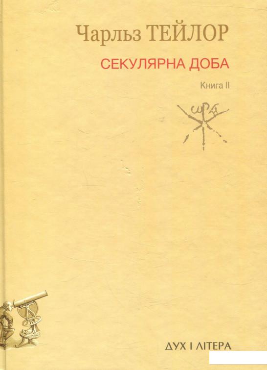 

Секулярна доба. Книга 2 (897676)
