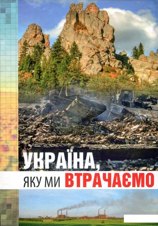 

Україна, яку ми втрачаємо (922935)