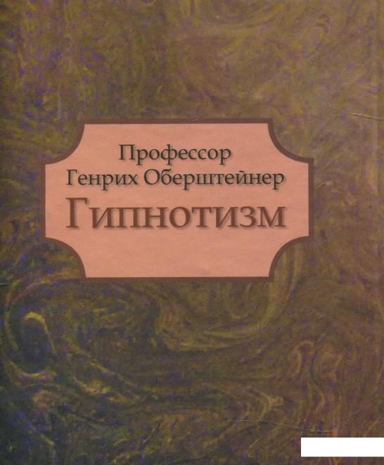 

Профессор Генрих Обрештейнер. Гипнотизм (884104)