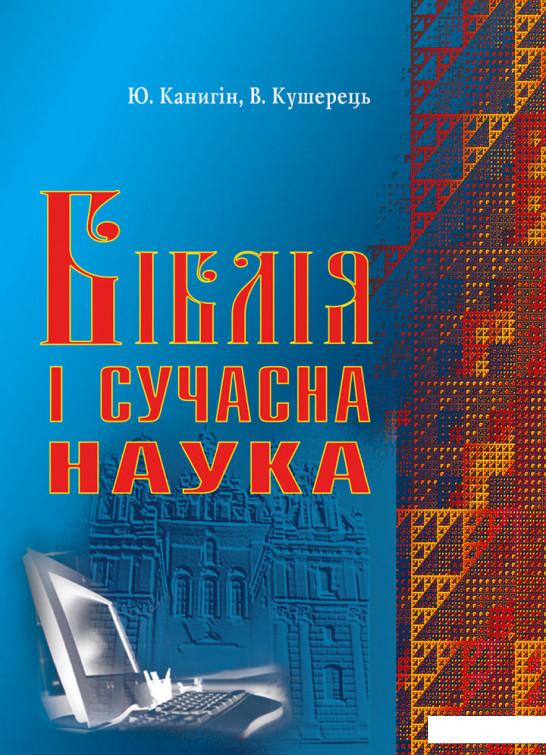 

Біблія і сучасна наука (981729)