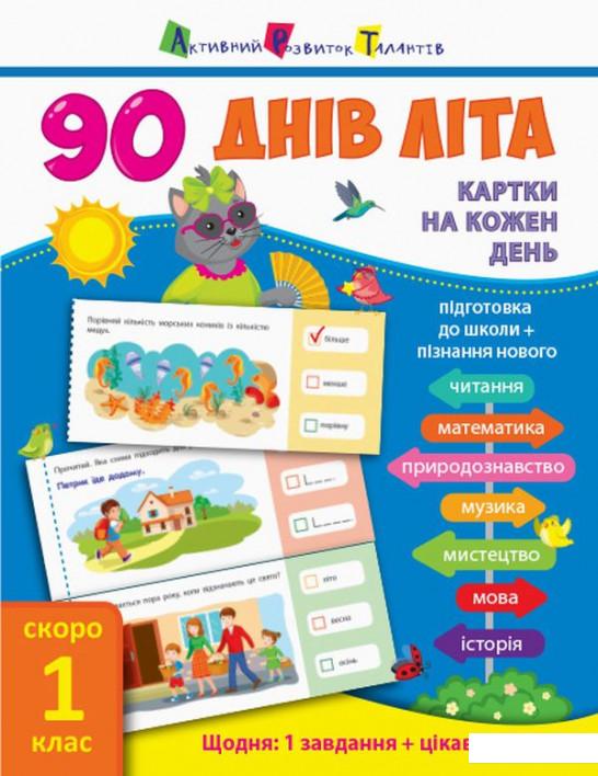 

90 днів літа. Картки на кожен день. Скоро 1 клас (928302)