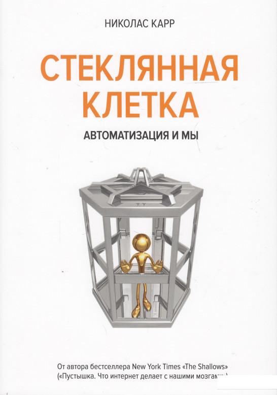 

Стеклянная клетка. Автоматизация и мы (474600)