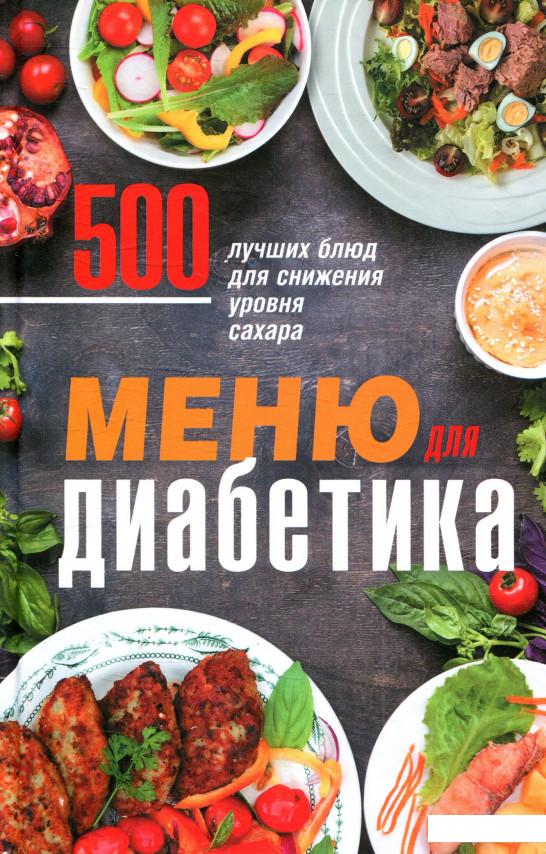 

Меню для диабетика. 500 лучших блюд для снижения уровня сахара (914411)
