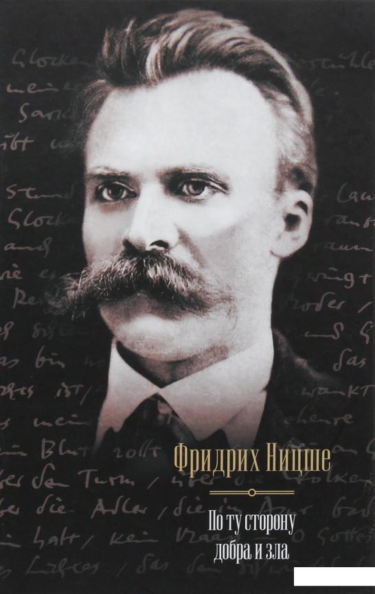 

По ту сторону добра и зла (981443)