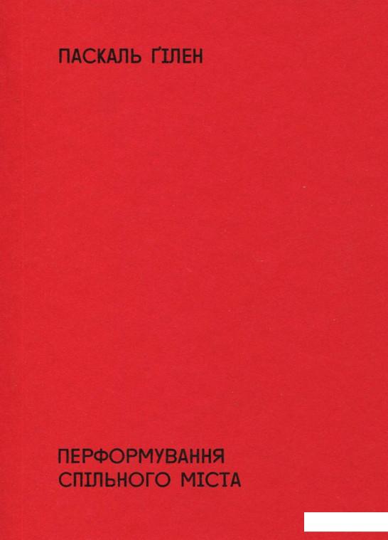 

Перформування спільного міста. На перетині мистецтва, політики й громадського життя (928729)