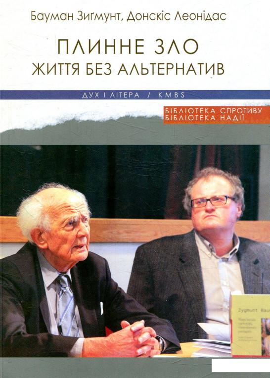 

Плинне зло. Життя без альтернатив (866927)