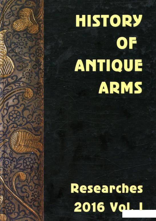 

History of Antique Arms. Researches 2016. Vol. I (841165)