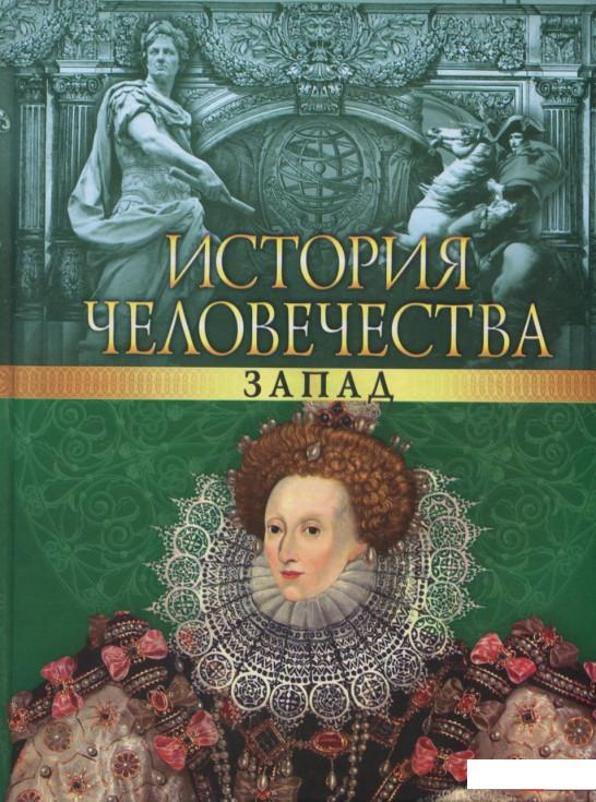 

История человечества. Запад (385420)