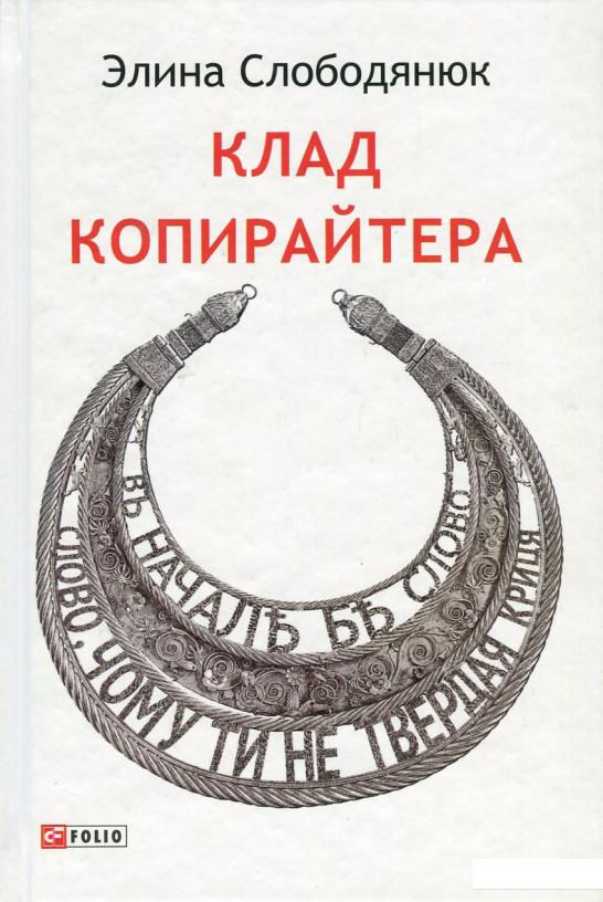 

Клад копирайтера (750194)