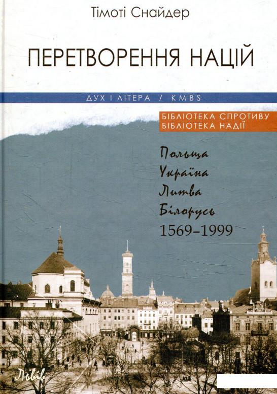 

Перетворення націй. Польща, Україна, Литва, Білорусь. 1569-1999 рр. (867010)