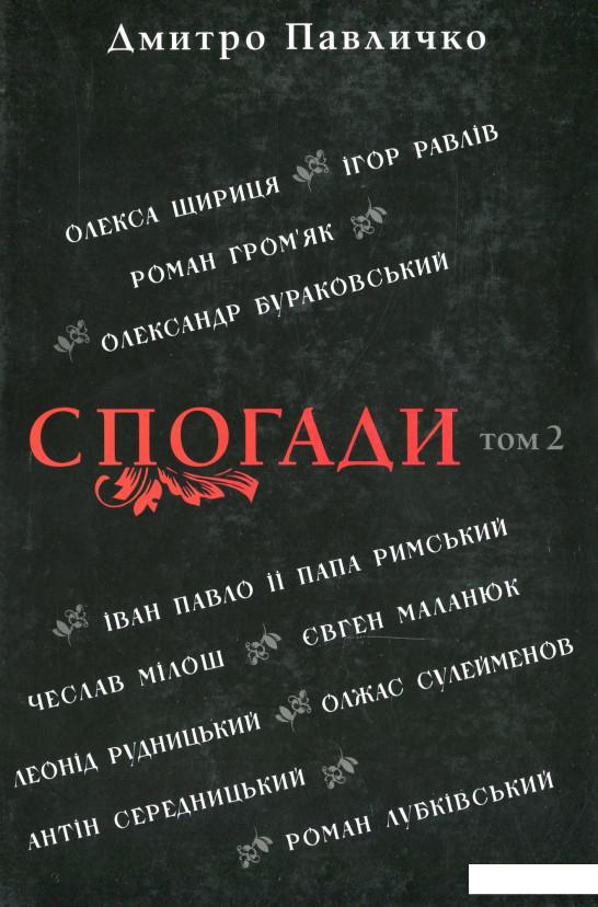 

Спогади. Том 2 (1136443)