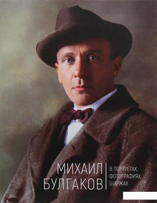 

Михаил Булгаков в портретах, фотографиях, шаржах (981992)