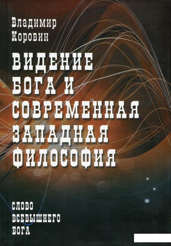 

Видение Бога и современная западная философия (546884)
