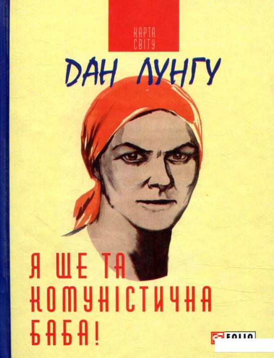 

Я ще та комуністична баба (847245)