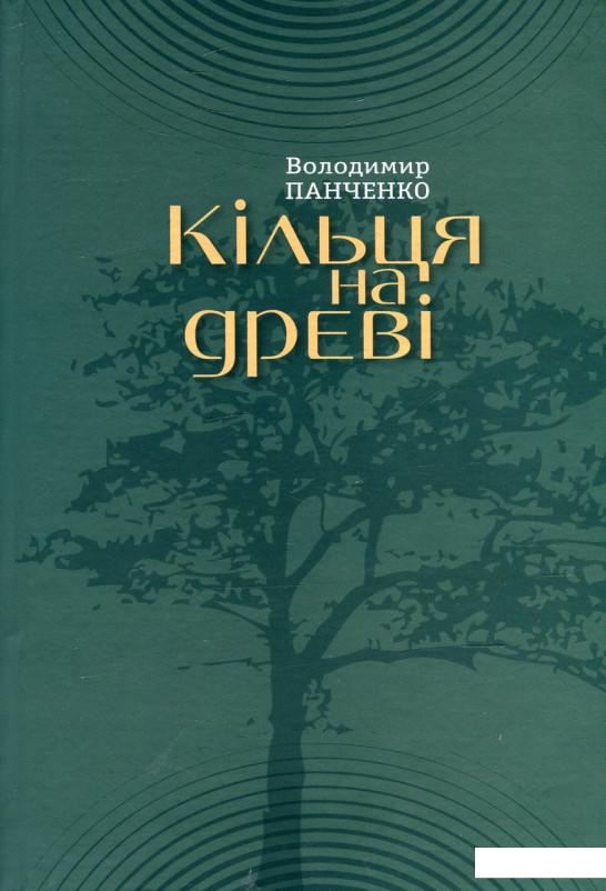 

Кільця на древі (547650)