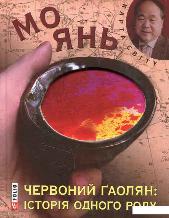 

Червоний гаолян: iсторiя одного роду (468782)