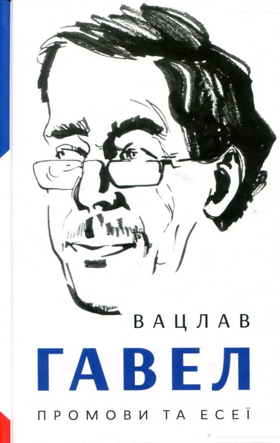 

Вацлав Гавел. Промови та есеї (742514)