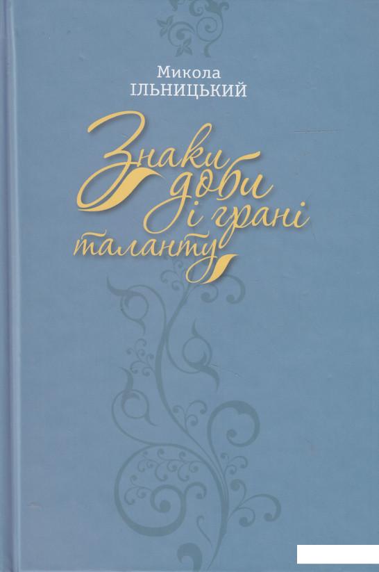 

Знаки доби і грані таланту (453185)