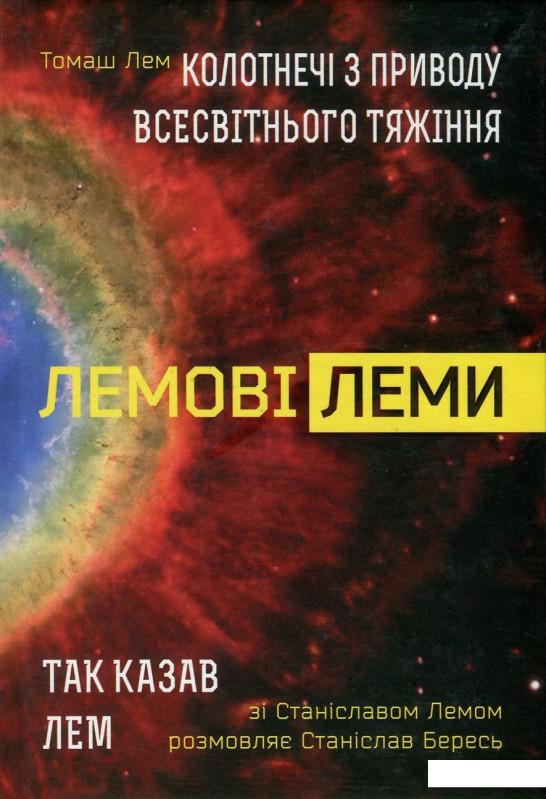 

Колотнечі з приводу всесвітнього тяжіння. Так казав Лем (744365)