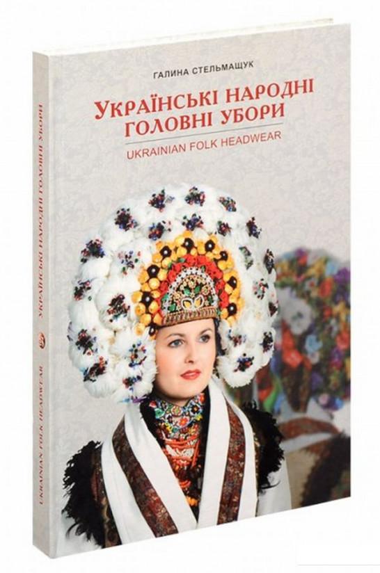 

Українські народні головні убори (676410)
