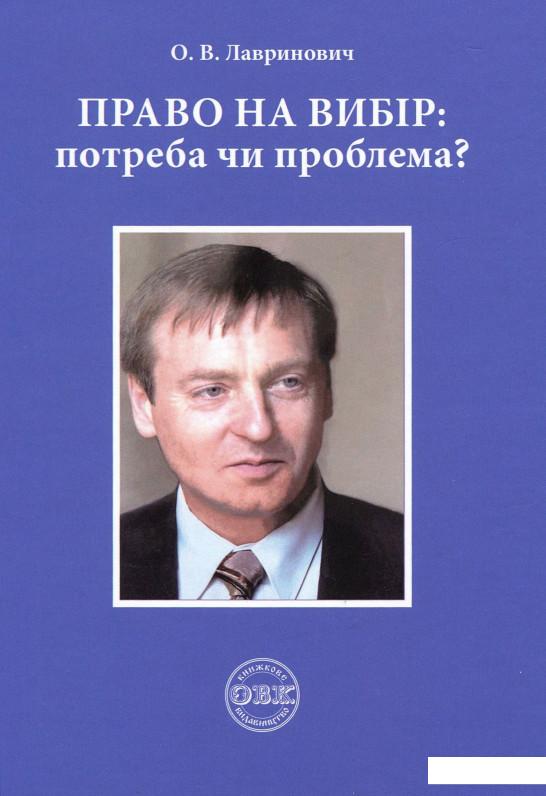 

Право на вибір. Потреба чи проблема (983819)