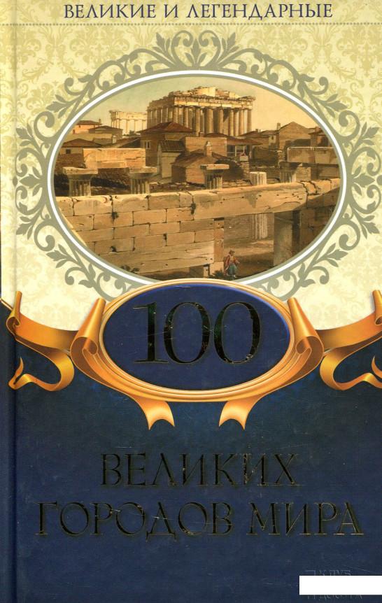 

100 великих городов мира (924075)