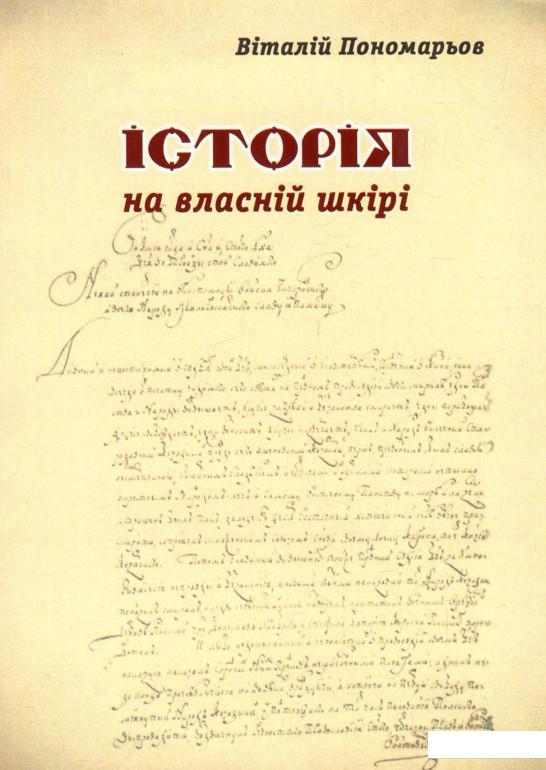 

Історія на власній шкірі (923864)
