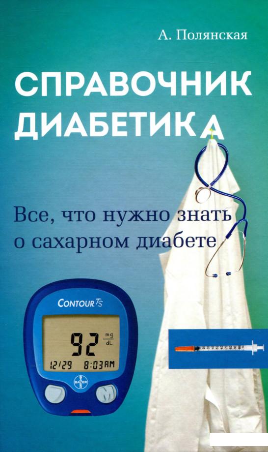 

Справочник диабетика. Все, что нужно знать о сахарном диабете (1136160)