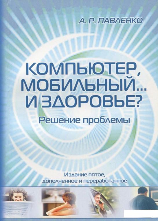

Компьютер, мобильный... и здоровье Решение проблемы (742377)
