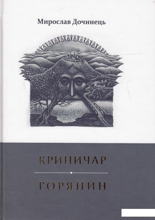 

Криничар. Горянин (445184)