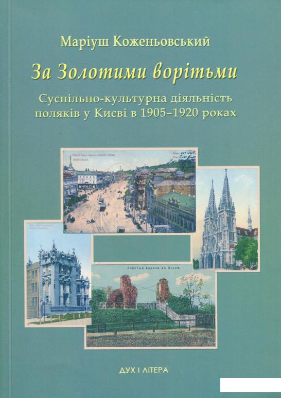 

За Золотими ворітьми. Суспільно-культурна діяльність поляків у Києві в 1905-1920 роках (561674)