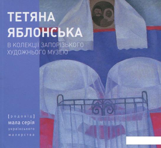 

Тетяна Яблонська. В колекції Запорізького художнього музею (868363)