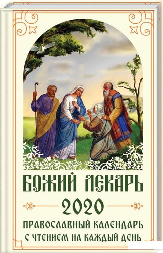 

Божий лекарь. Православный календарь на 2020 год с чтением на каждый день (982967)