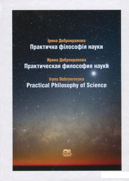 

Практична філософія науки / Практическая философия науки / Practical Philosophy of Science (739283)