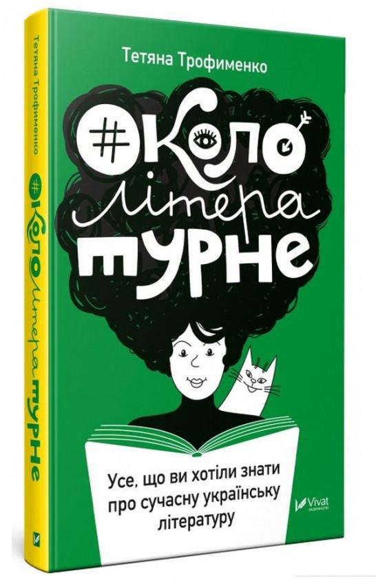 

#Окололітературне. Усе, що ви хотіли знати про сучасну українську літературу (936749)