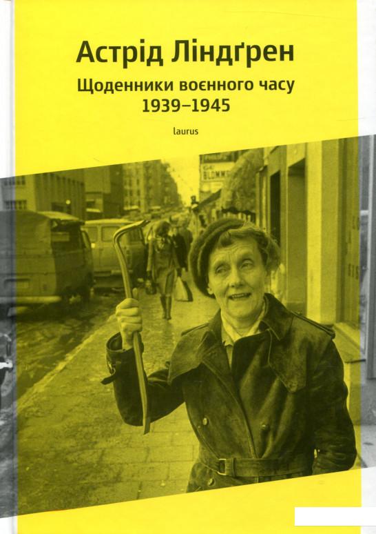 

Астрід Ліндгрен. Щоденники воєнного часу 1939-1945 (821935)