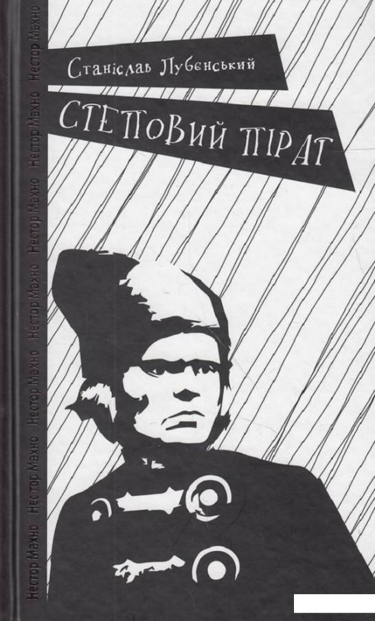 

Степовий пірат (488868)