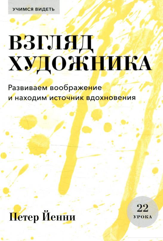 

Взгляд художника. Развиваем воображение и находим источник вдохновения (927790)