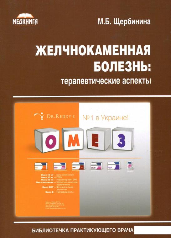 

Желчнокаменная болезнь. Терапевтические аспекты (630056)