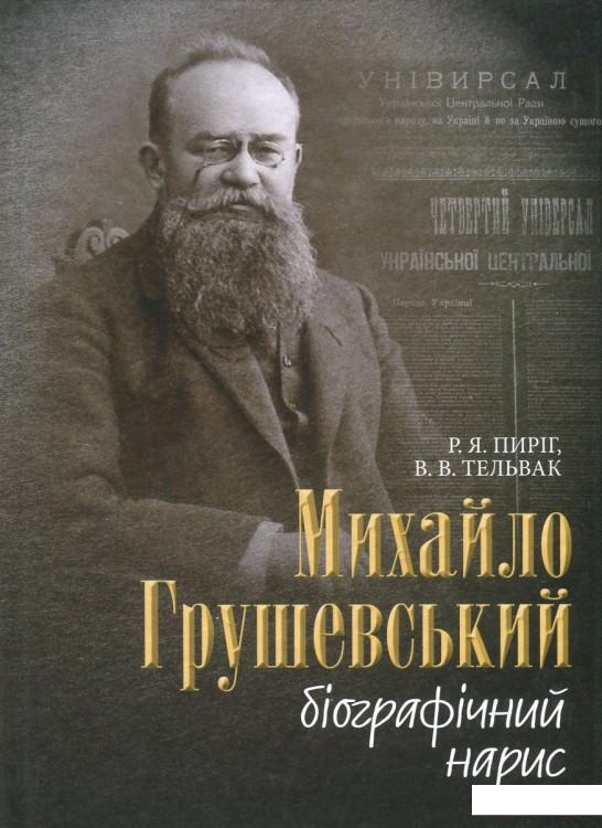 

Михайло Грушевський. Біографічний нарис (727799)