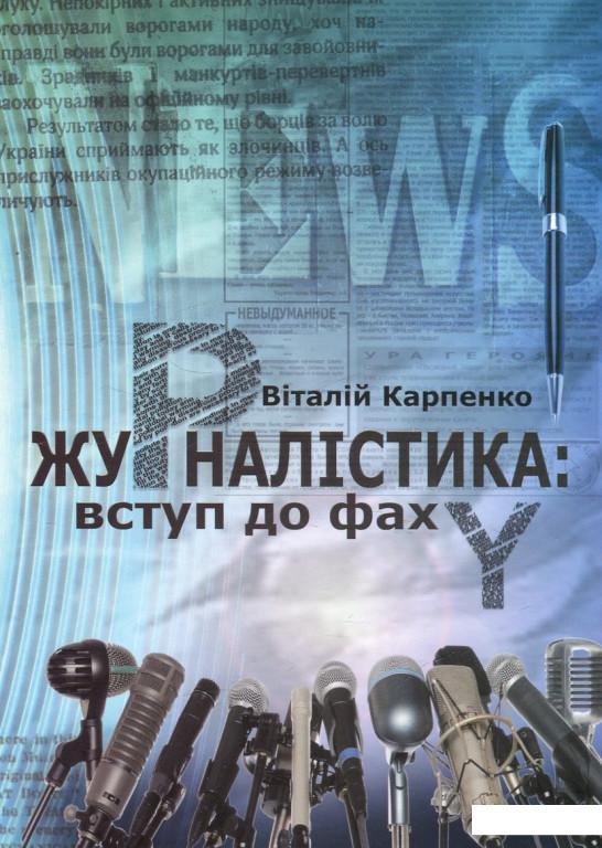 

Журналістика. Вступ до фаху (460211)