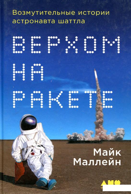 

Книга Верхом на ракете. Возмутительные истории астронавта шаттла (808565)
