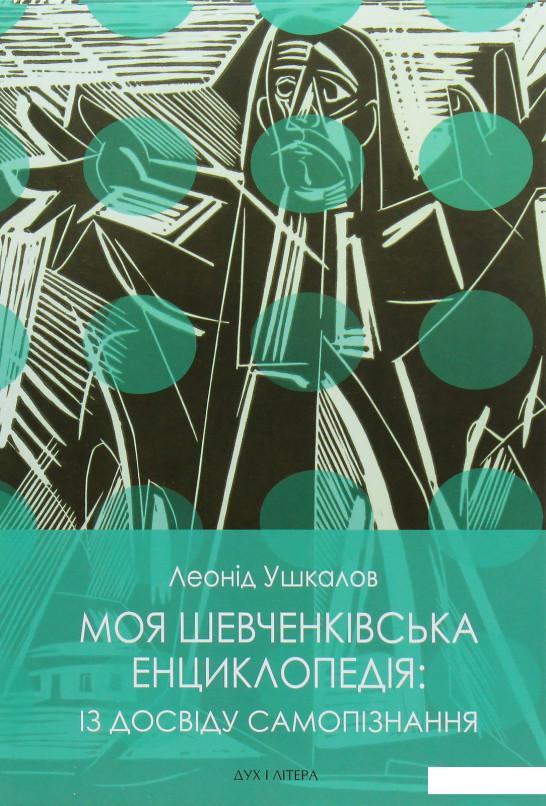 

Моя Шевченківська енциклопедія. Із досвіду самопізнання (979459)