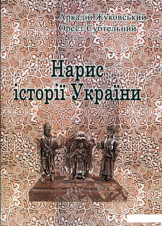 

Нарис історії України (1133761)