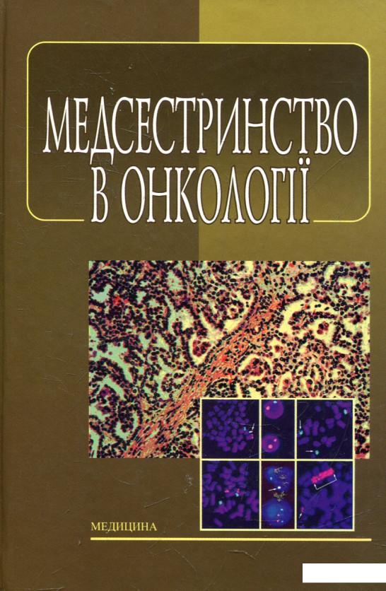 

Медсестринство в онкології (432734)