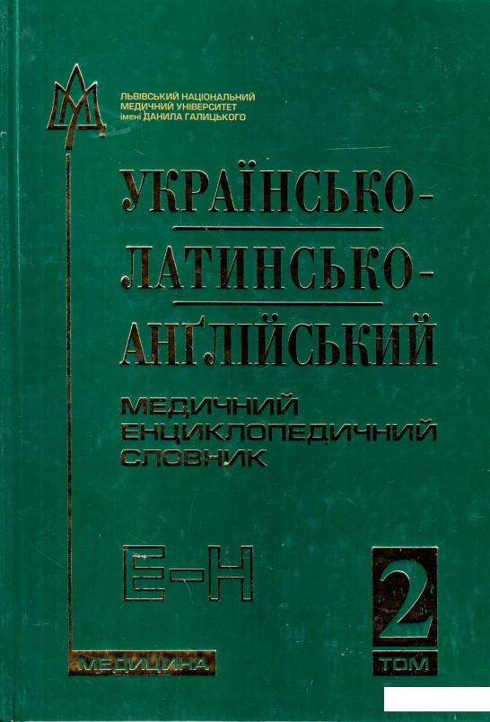 

Українсько-латинсько-англійський медичний енциклопедичний словник. У 4 томах. Том 2. Е-Н (432825)