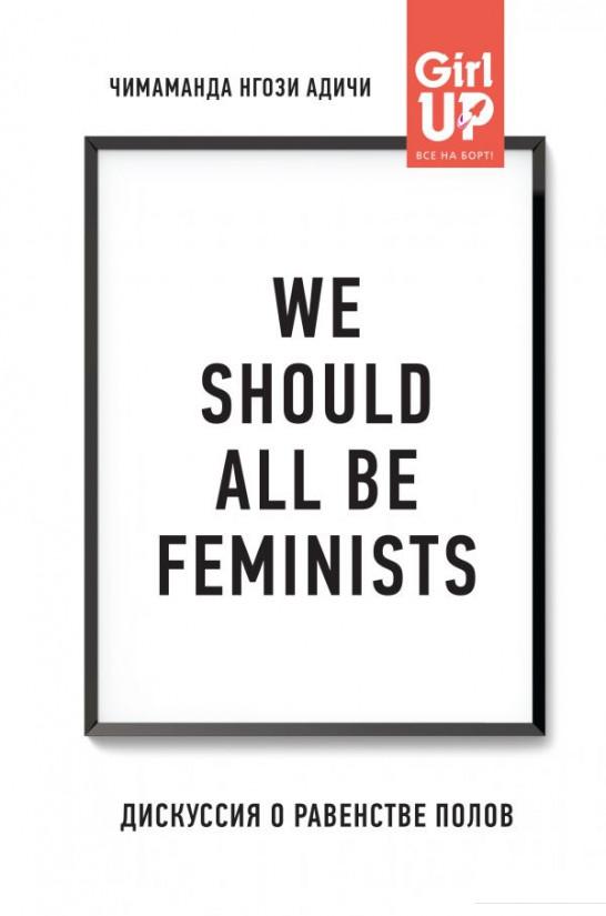 

We should all be feminists. Дискуссия о равенстве полов (937088)